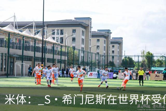 米体： S·希门尼斯在世界杯受伤，米兰可能被迫留他担任第三前锋